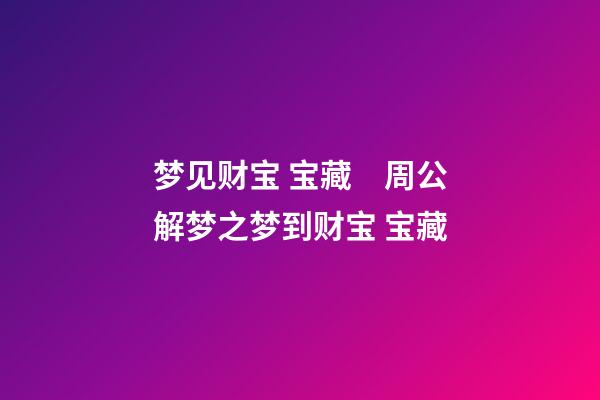 梦见财宝 宝藏　周公解梦之梦到财宝 宝藏